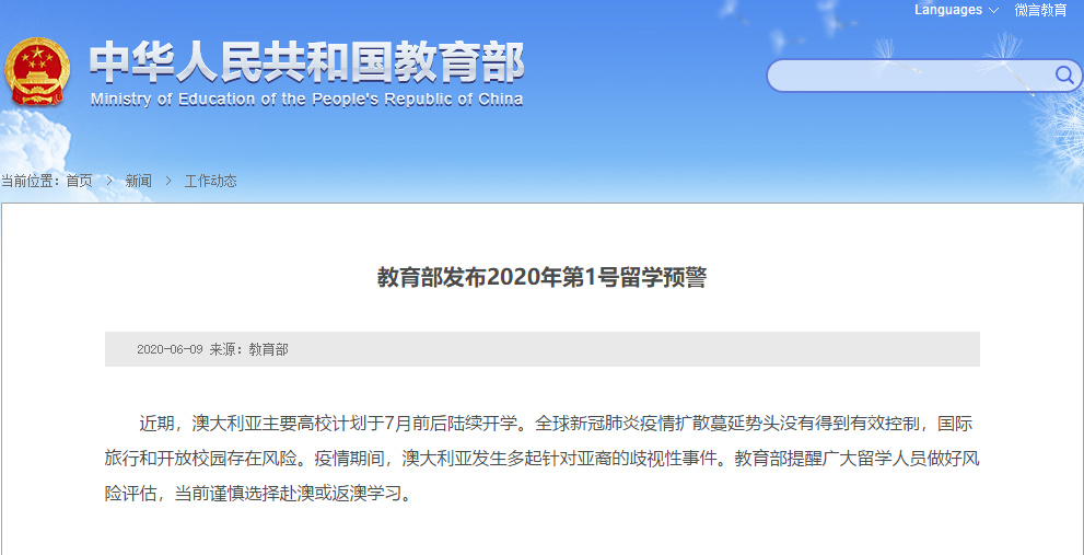 教育部發(fā)布留學預警 提醒謹慎赴澳返澳學習